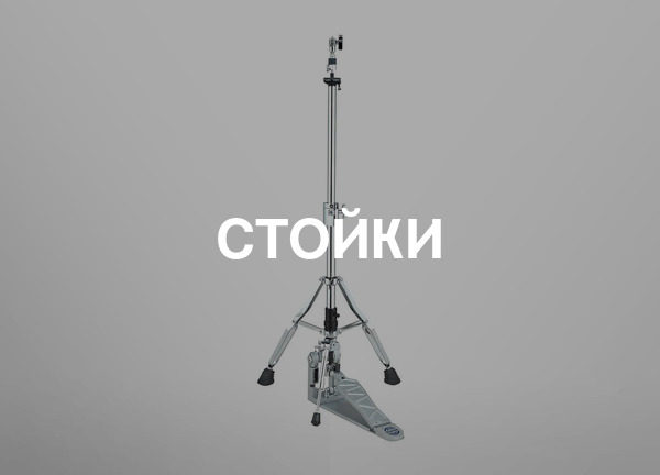 Стойки