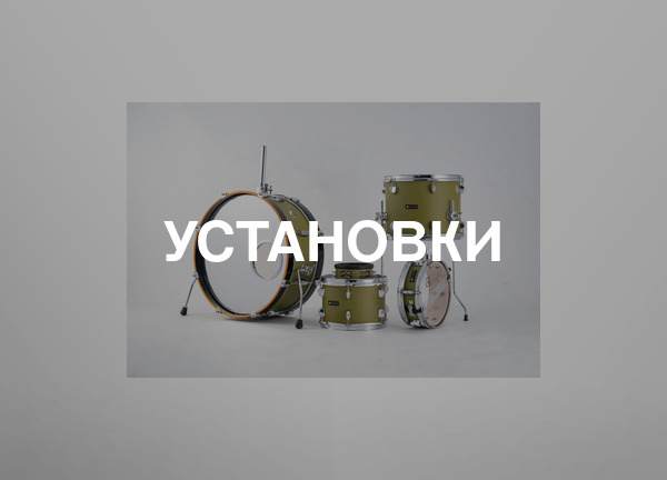 Установки