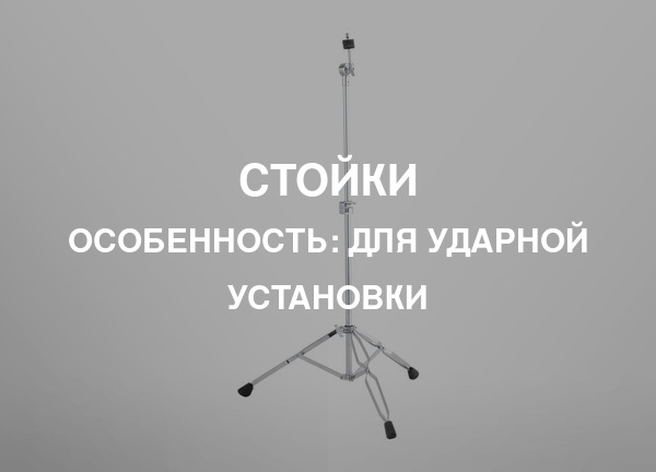 Особенность: Для ударной установки