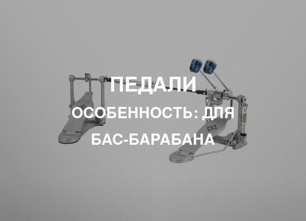 Особенность: Для бас-барабана